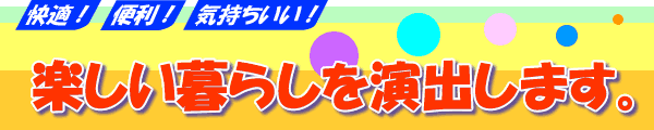楽しい暮らしを演出します。