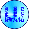 強靭で柔軟なガラス