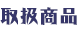 取扱商品