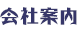 会社案内