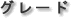 グレード