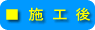 施工後